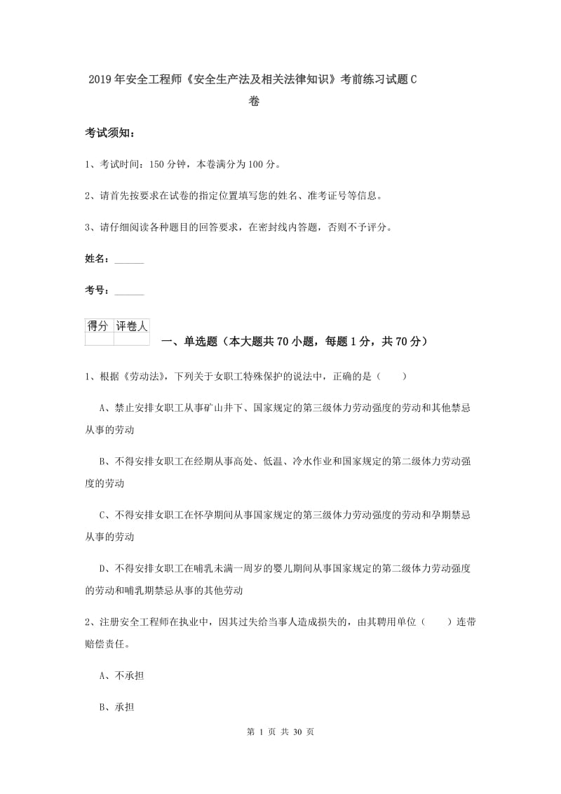 2019年安全工程师《安全生产法及相关法律知识》考前练习试题C卷.doc_第1页