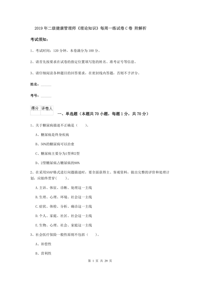 2019年二级健康管理师《理论知识》每周一练试卷C卷 附解析.doc_第1页