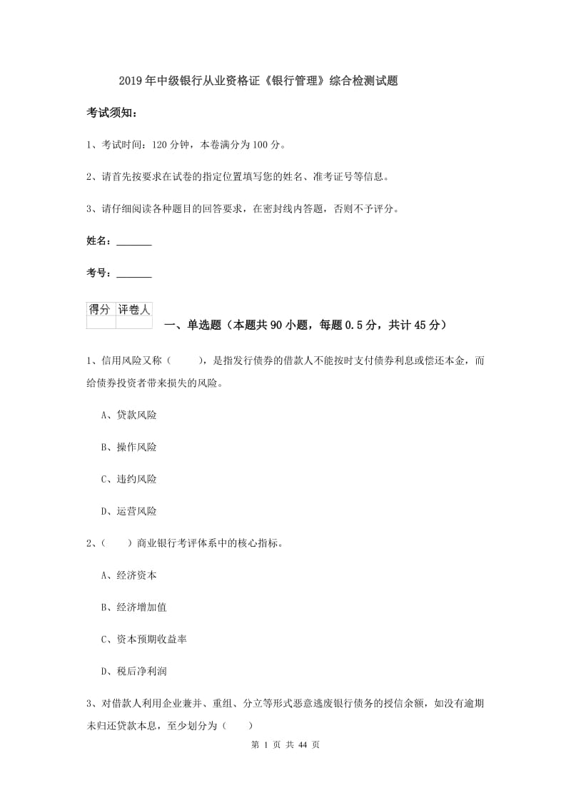 2019年中级银行从业资格证《银行管理》综合检测试题.doc_第1页