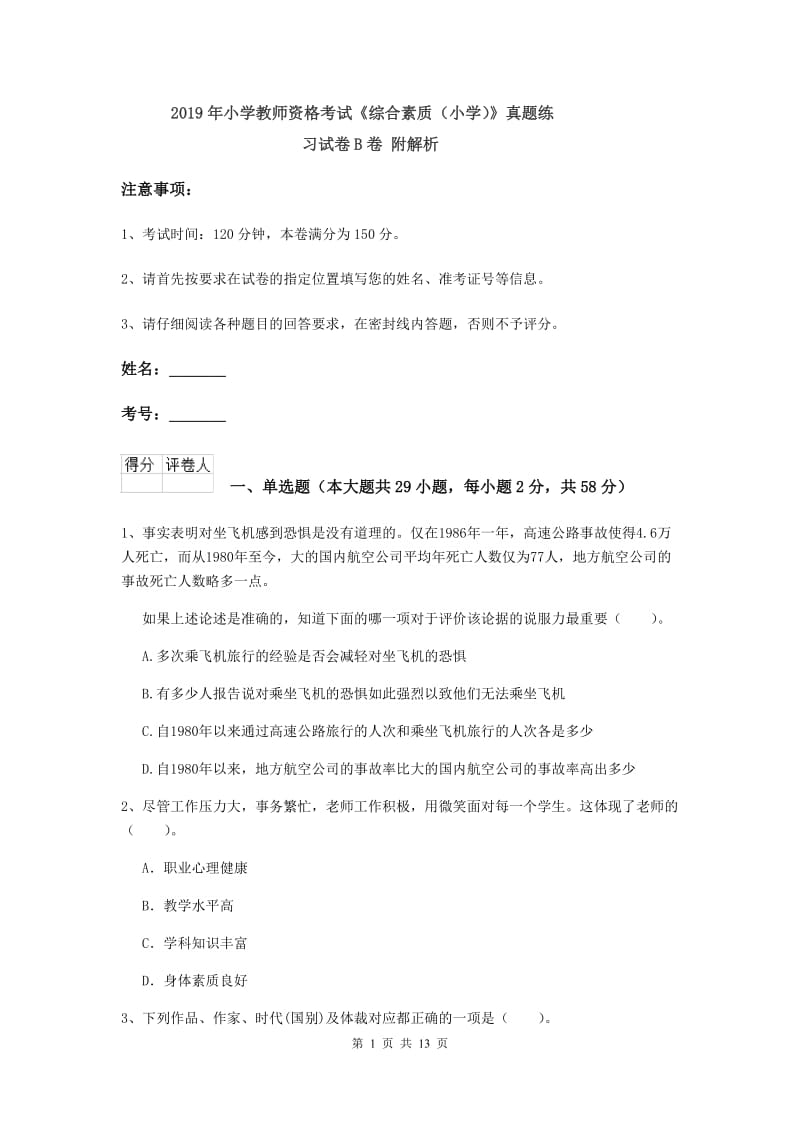 2019年小学教师资格考试《综合素质（小学）》真题练习试卷B卷 附解析.doc_第1页