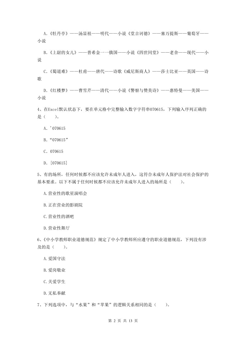 2019年小学教师资格考试《综合素质（小学）》真题练习试卷B卷 附解析.doc_第2页