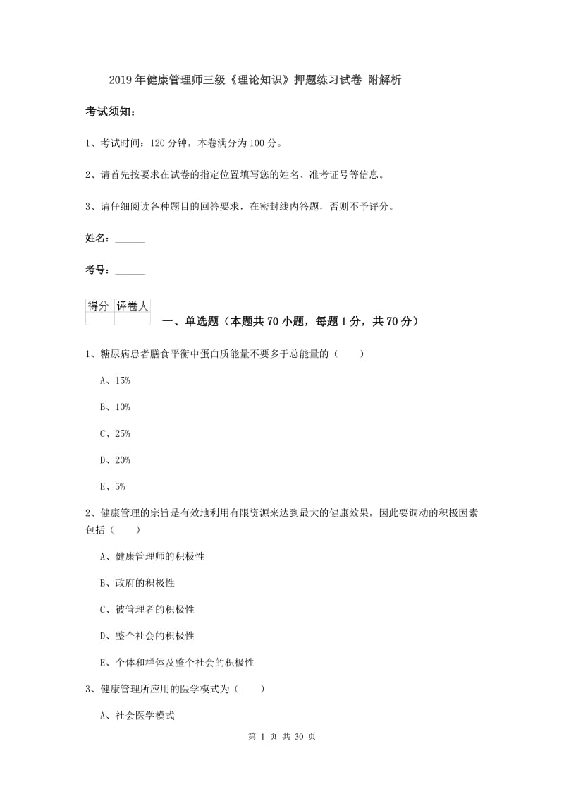 2019年健康管理师三级《理论知识》押题练习试卷 附解析.doc_第1页