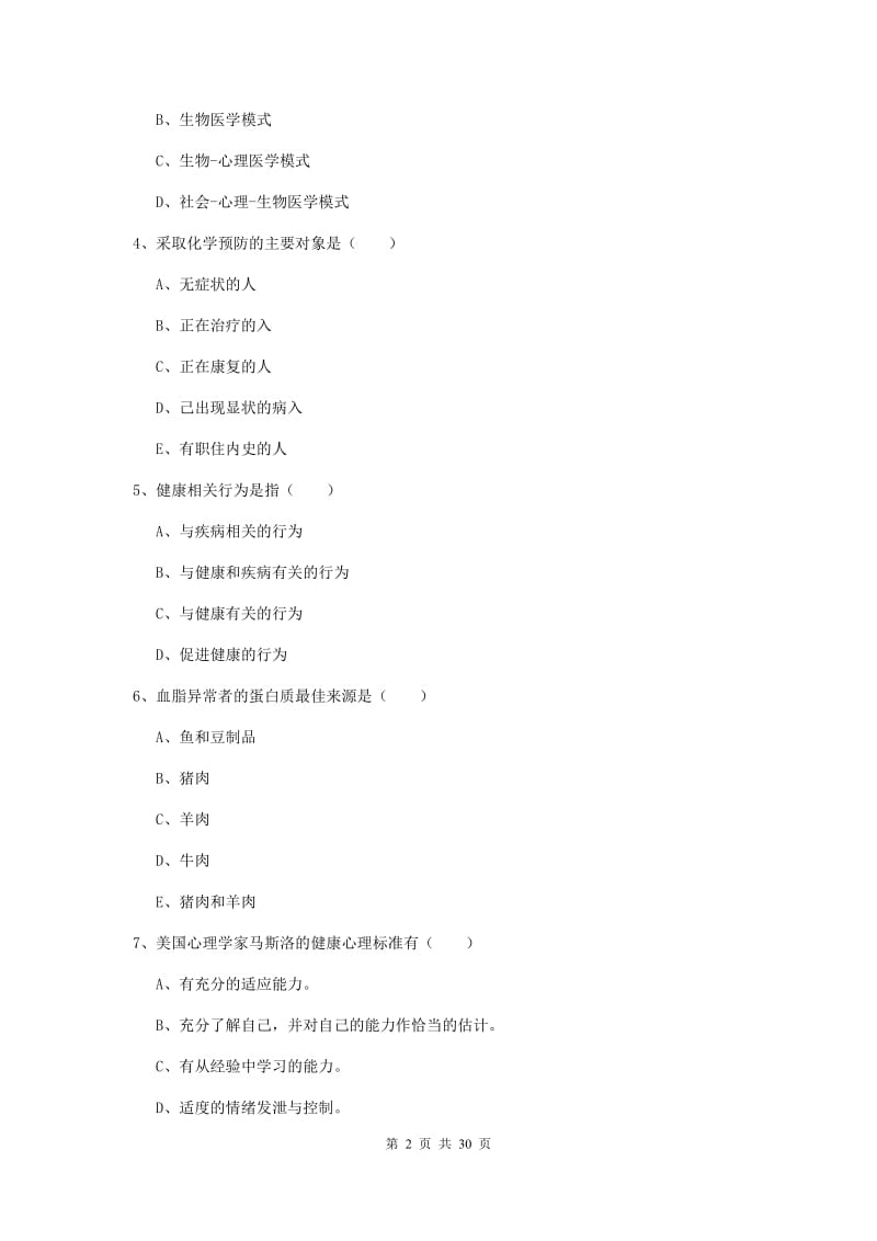 2019年健康管理师三级《理论知识》押题练习试卷 附解析.doc_第2页