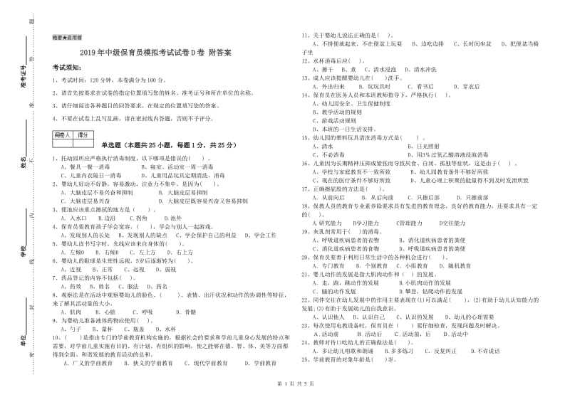 2019年中级保育员模拟考试试卷D卷 附答案.doc_第1页