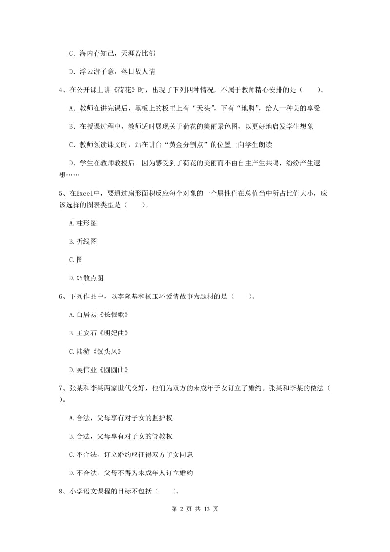 2019年上半年小学教师资格证《综合素质》自我检测试卷B卷 含答案.doc_第2页