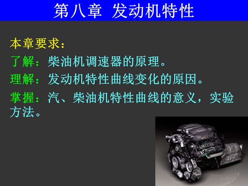 發(fā)動機(jī)原理第八章發(fā)動機(jī)特性.ppt_第1頁