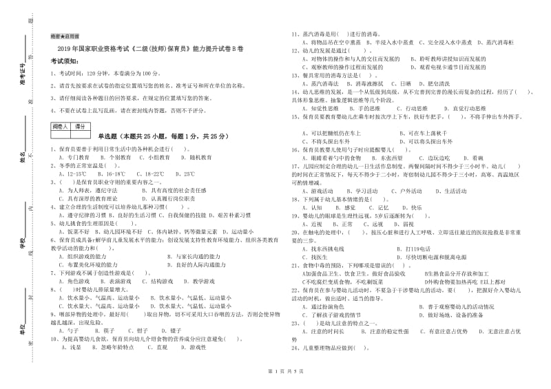 2019年国家职业资格考试《二级(技师)保育员》能力提升试卷B卷.doc_第1页