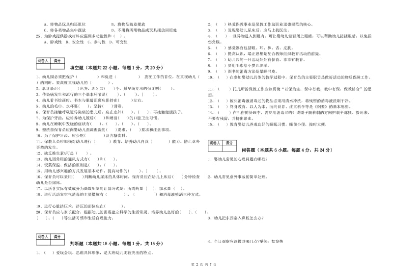 2019年国家职业资格考试《二级(技师)保育员》能力提升试卷B卷.doc_第2页