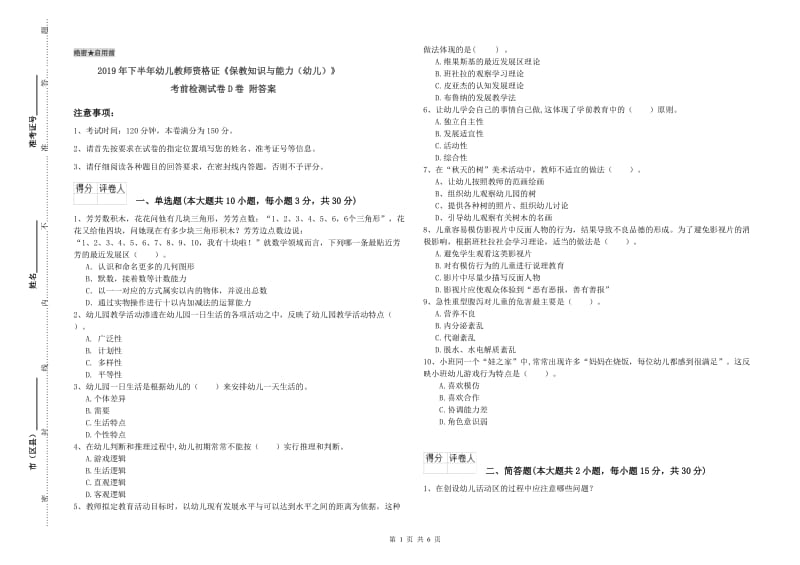 2019年下半年幼儿教师资格证《保教知识与能力（幼儿）》考前检测试卷D卷 附答案.doc_第1页