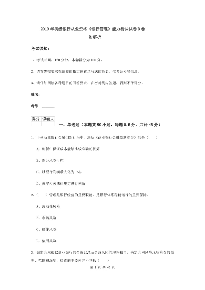 2019年初级银行从业资格《银行管理》能力测试试卷B卷 附解析.doc_第1页