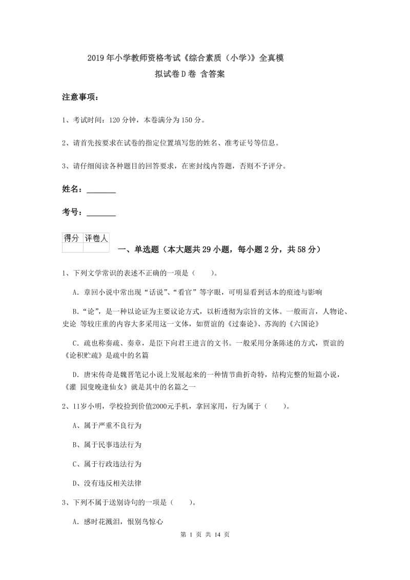 2019年小学教师资格考试《综合素质（小学）》全真模拟试卷D卷 含答案.doc_第1页