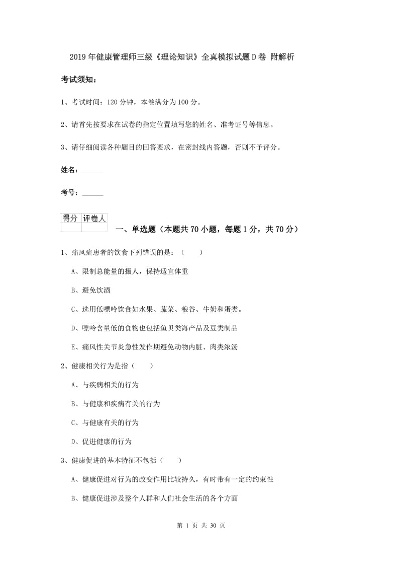 2019年健康管理师三级《理论知识》全真模拟试题D卷 附解析.doc_第1页