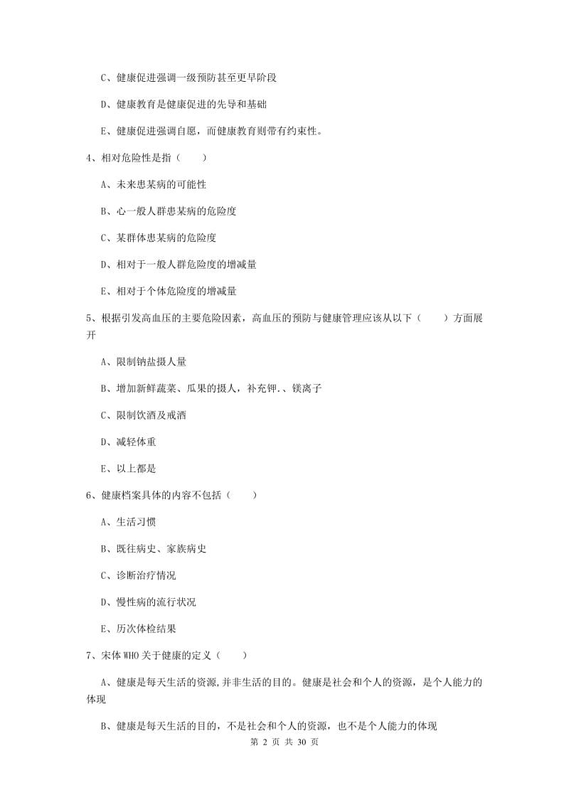 2019年健康管理师三级《理论知识》全真模拟试题D卷 附解析.doc_第2页