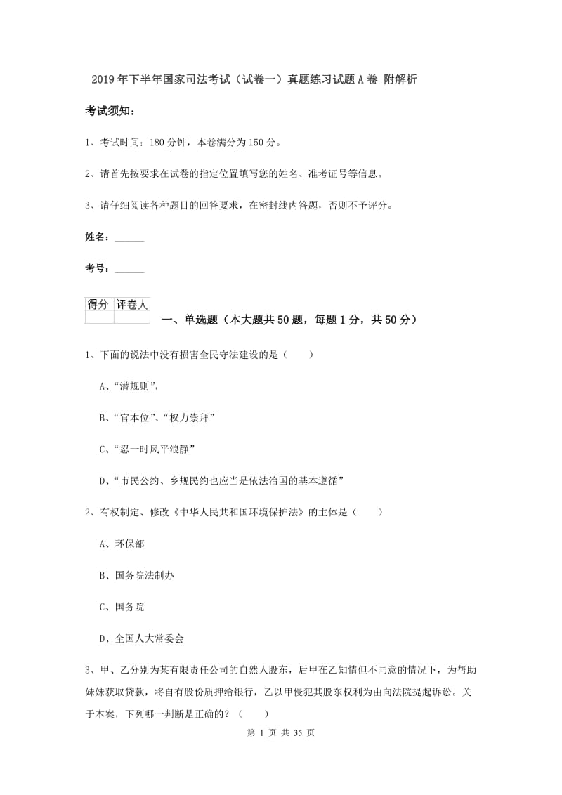 2019年下半年国家司法考试（试卷一）真题练习试题A卷 附解析.doc_第1页