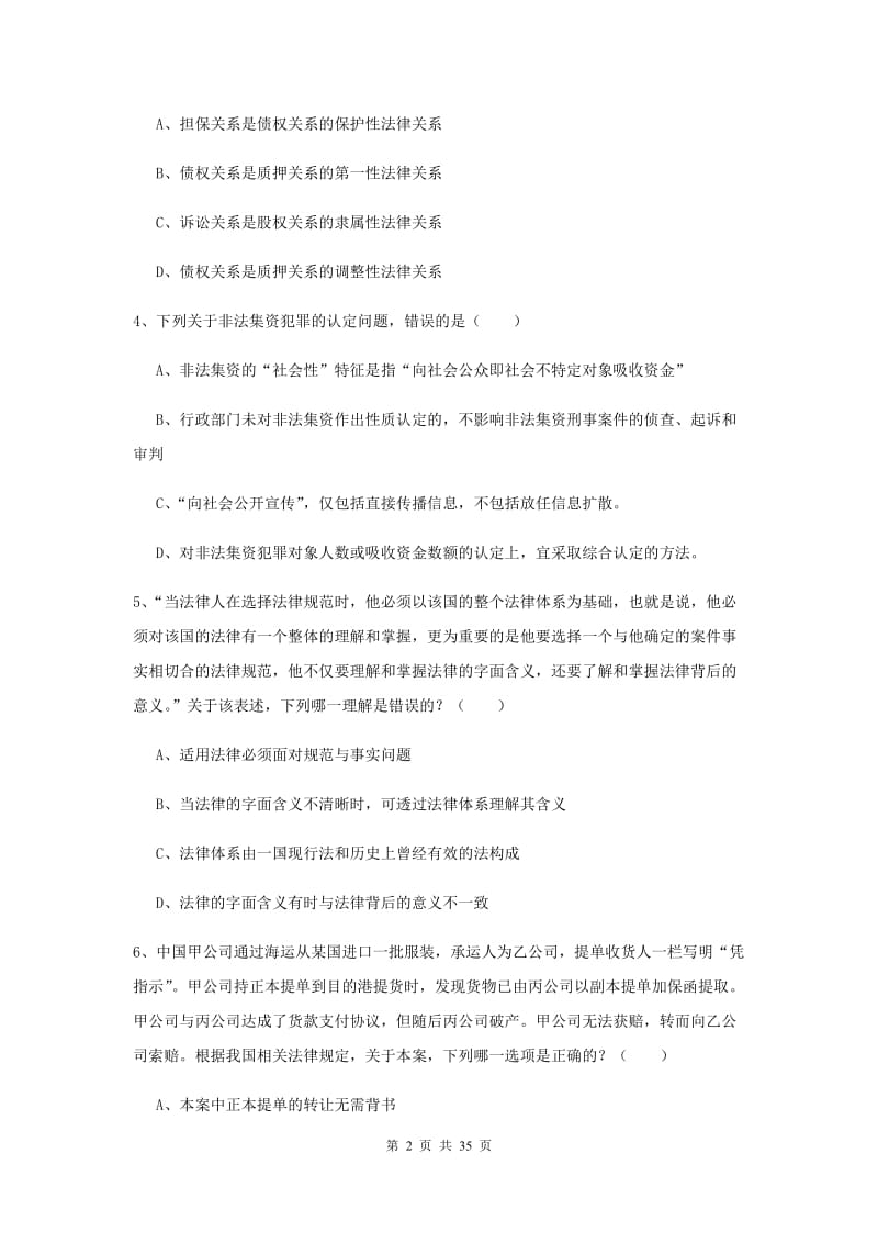 2019年下半年国家司法考试（试卷一）真题练习试题A卷 附解析.doc_第2页