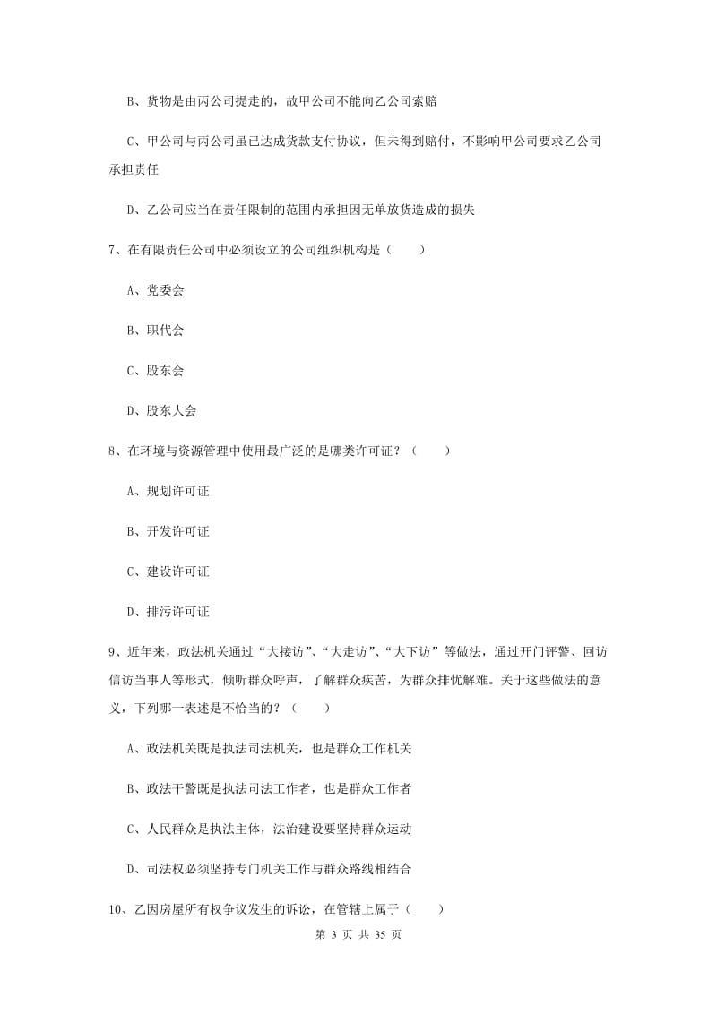 2019年下半年国家司法考试（试卷一）真题练习试题A卷 附解析.doc_第3页