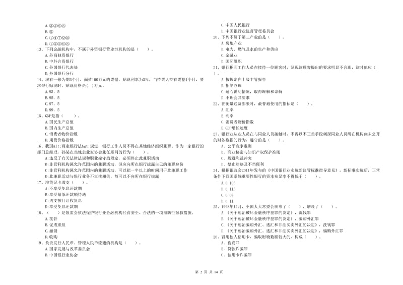 2019年初级银行从业资格证考试《银行业法律法规与综合能力》能力检测试卷C卷 含答案.doc_第2页