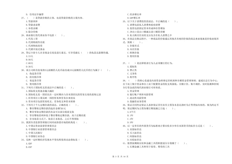 2019年初级银行从业资格证考试《银行业法律法规与综合能力》能力检测试卷C卷 含答案.doc_第3页