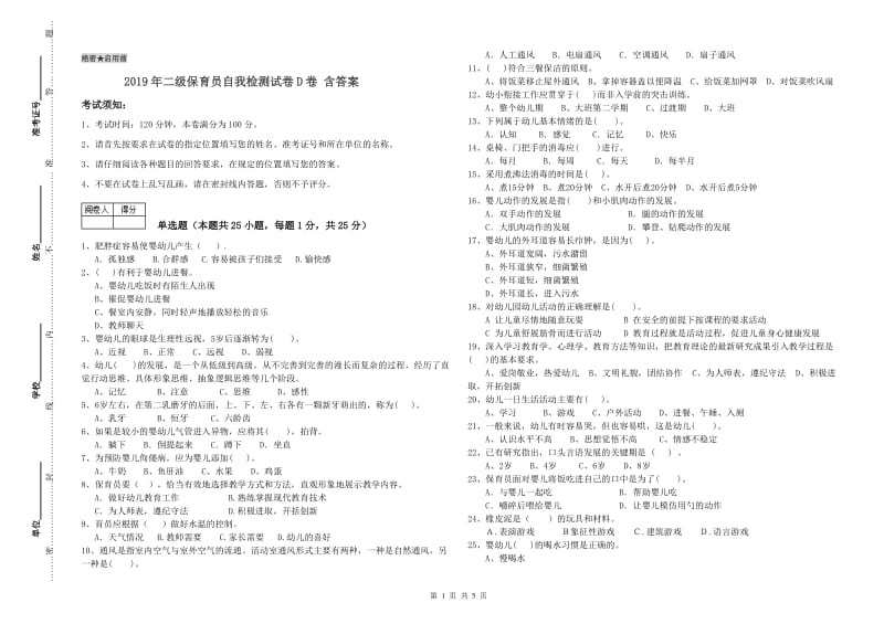 2019年二级保育员自我检测试卷D卷 含答案.doc_第1页