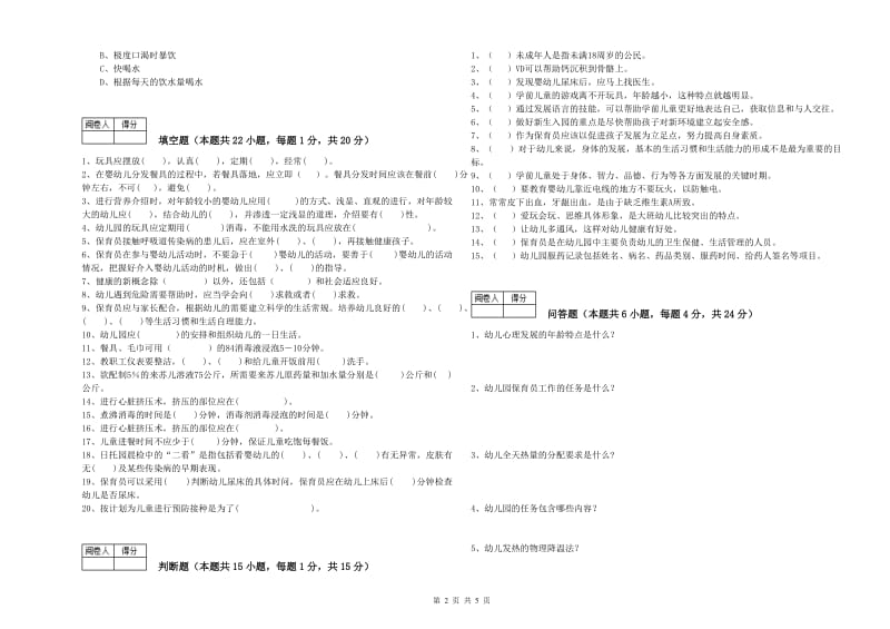 2019年二级保育员自我检测试卷D卷 含答案.doc_第2页