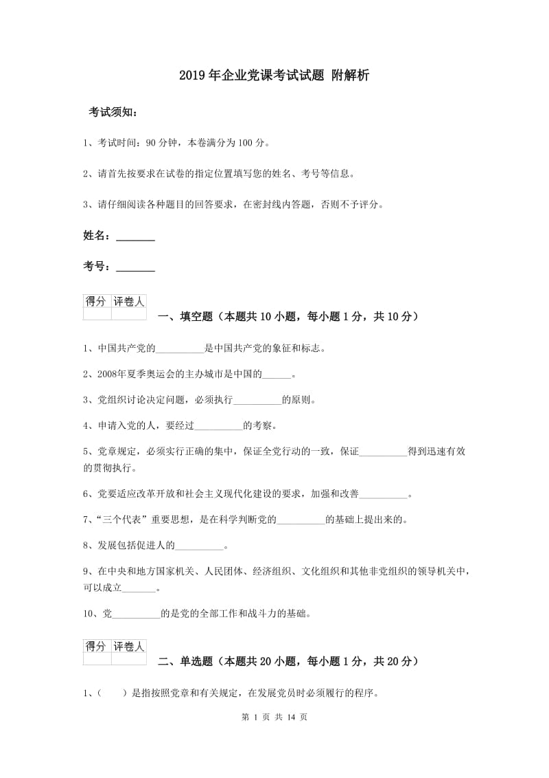 2019年企业党课考试试题 附解析.doc_第1页