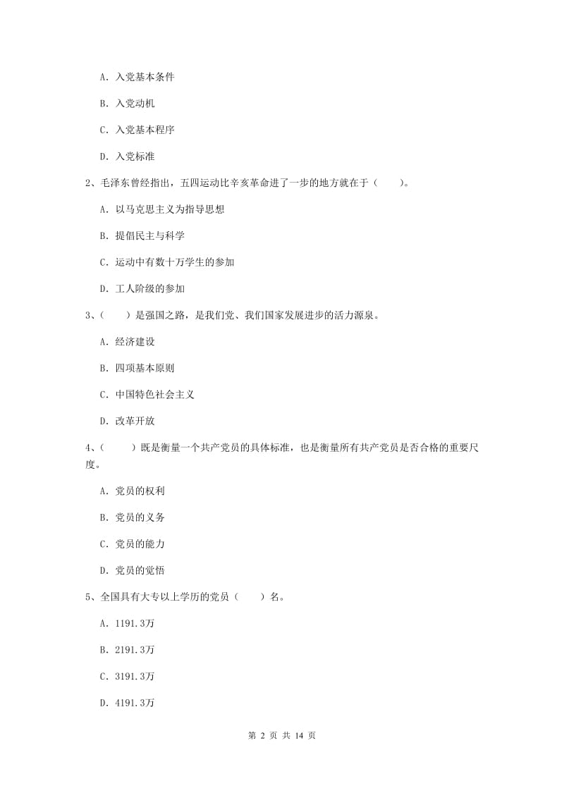 2019年企业党课考试试题 附解析.doc_第2页