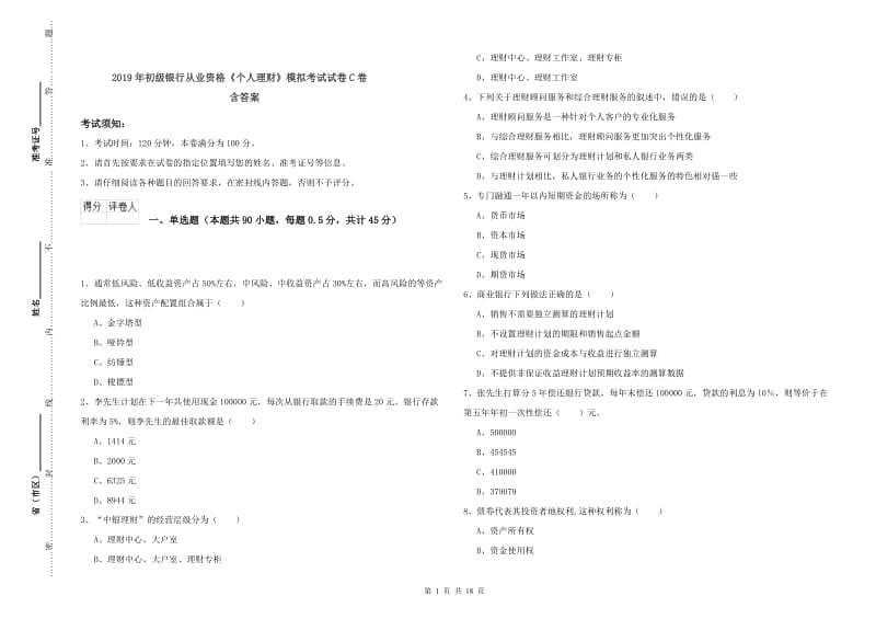 2019年初级银行从业资格《个人理财》模拟考试试卷C卷 含答案.doc_第1页