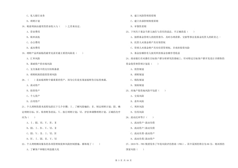 2019年初级银行从业资格《个人理财》模拟考试试卷C卷 含答案.doc_第3页