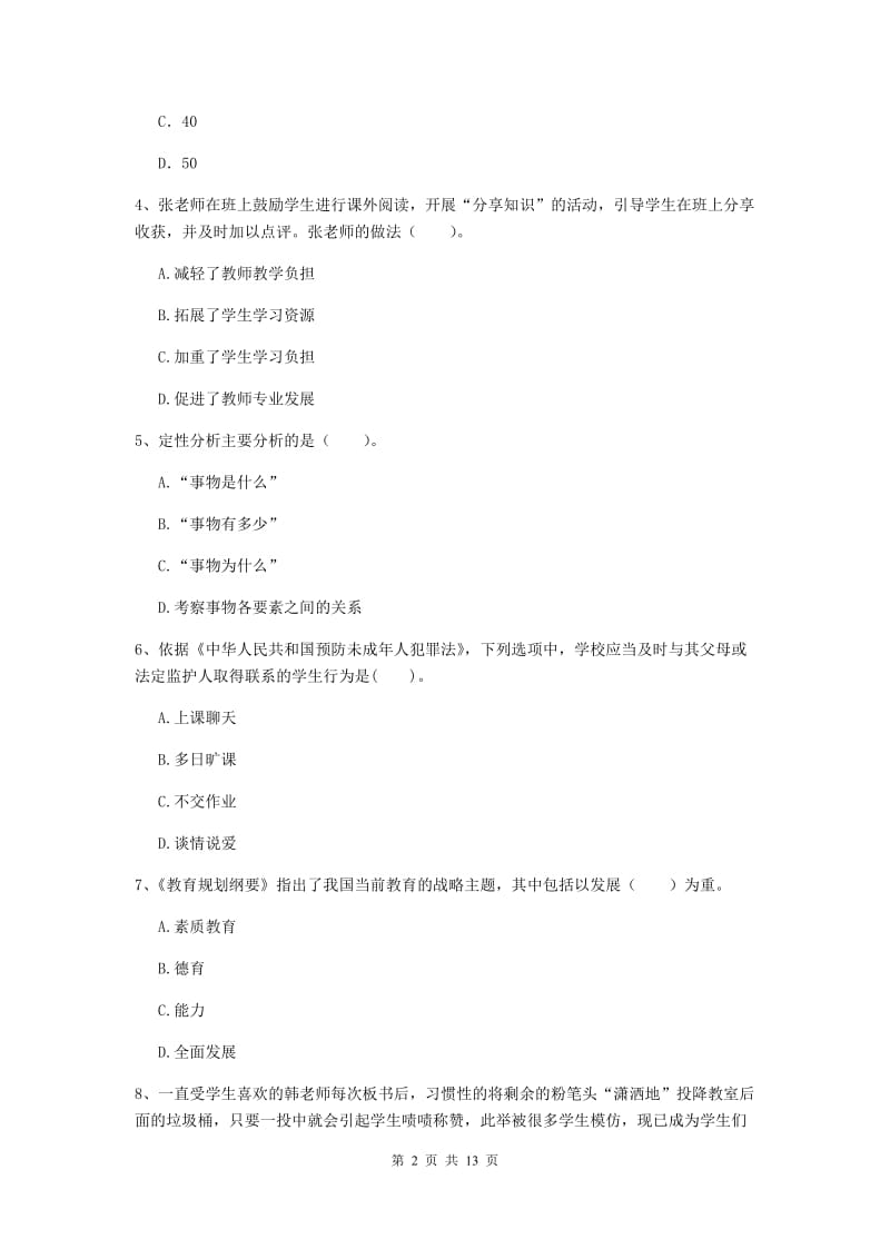 2019年中学教师资格《综合素质》题库综合试卷C卷 含答案.doc_第2页