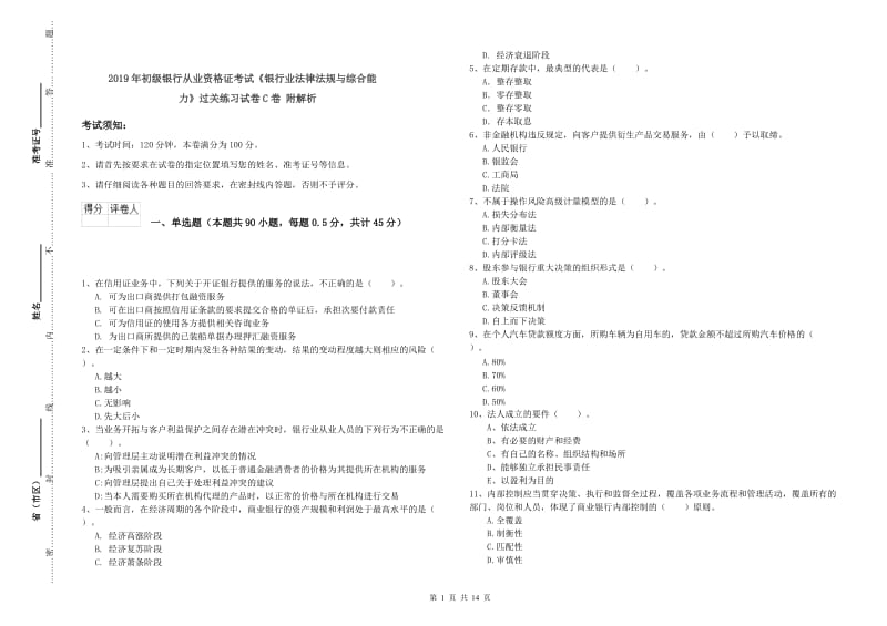 2019年初级银行从业资格证考试《银行业法律法规与综合能力》过关练习试卷C卷 附解析.doc_第1页