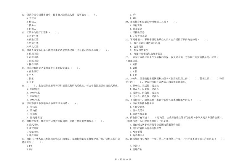 2019年初级银行从业资格证考试《银行业法律法规与综合能力》过关练习试卷C卷 附解析.doc_第2页