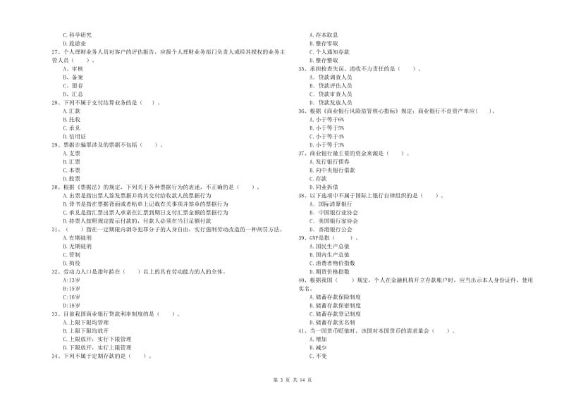 2019年初级银行从业资格证考试《银行业法律法规与综合能力》过关练习试卷C卷 附解析.doc_第3页