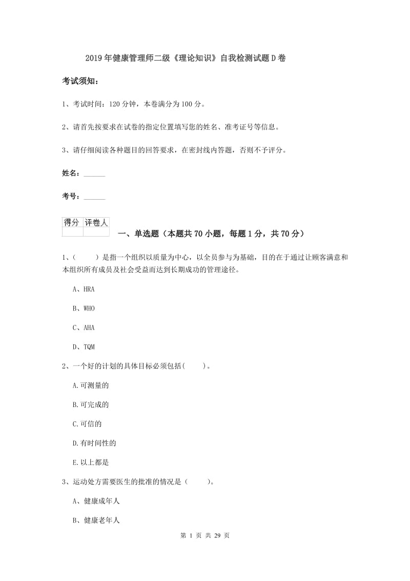 2019年健康管理师二级《理论知识》自我检测试题D卷.doc_第1页