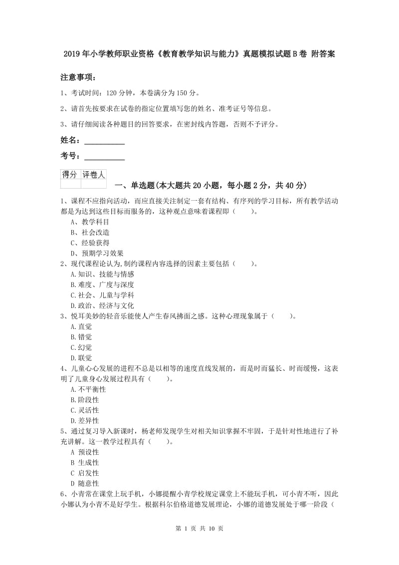 2019年小学教师职业资格《教育教学知识与能力》真题模拟试题B卷 附答案.doc_第1页