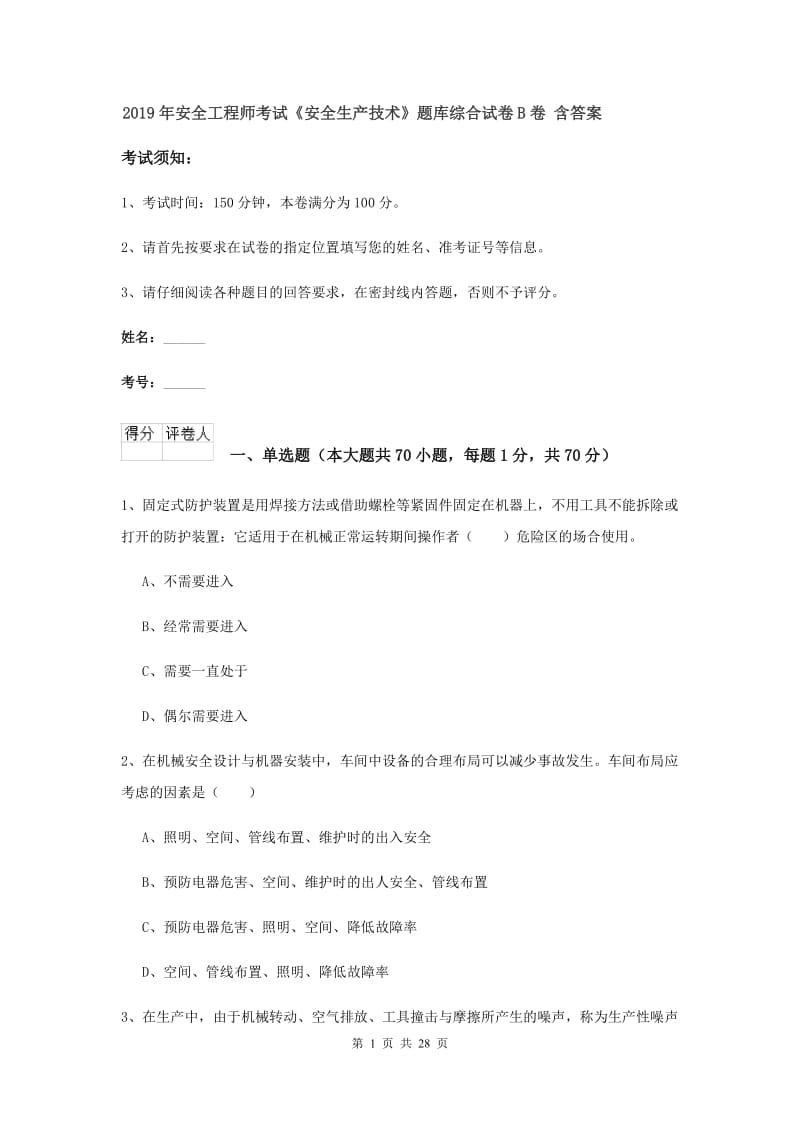 2019年安全工程师考试《安全生产技术》题库综合试卷B卷 含答案.doc_第1页