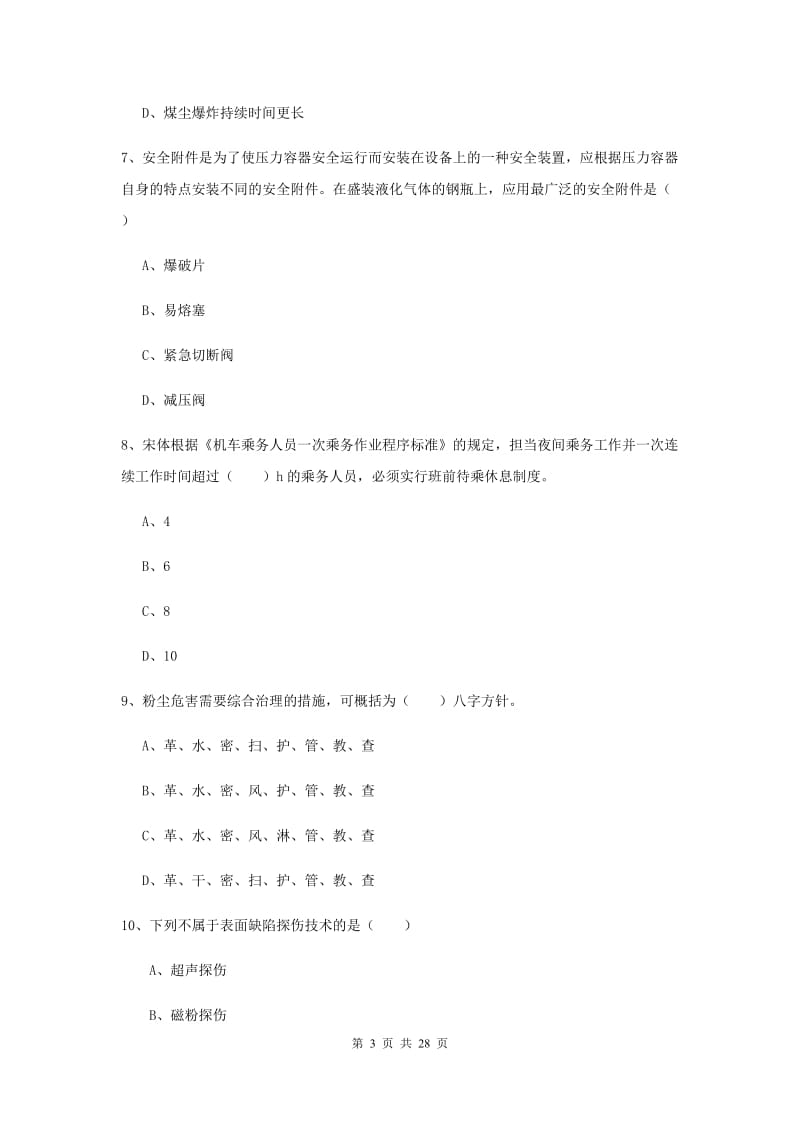 2019年安全工程师考试《安全生产技术》题库综合试卷B卷 含答案.doc_第3页