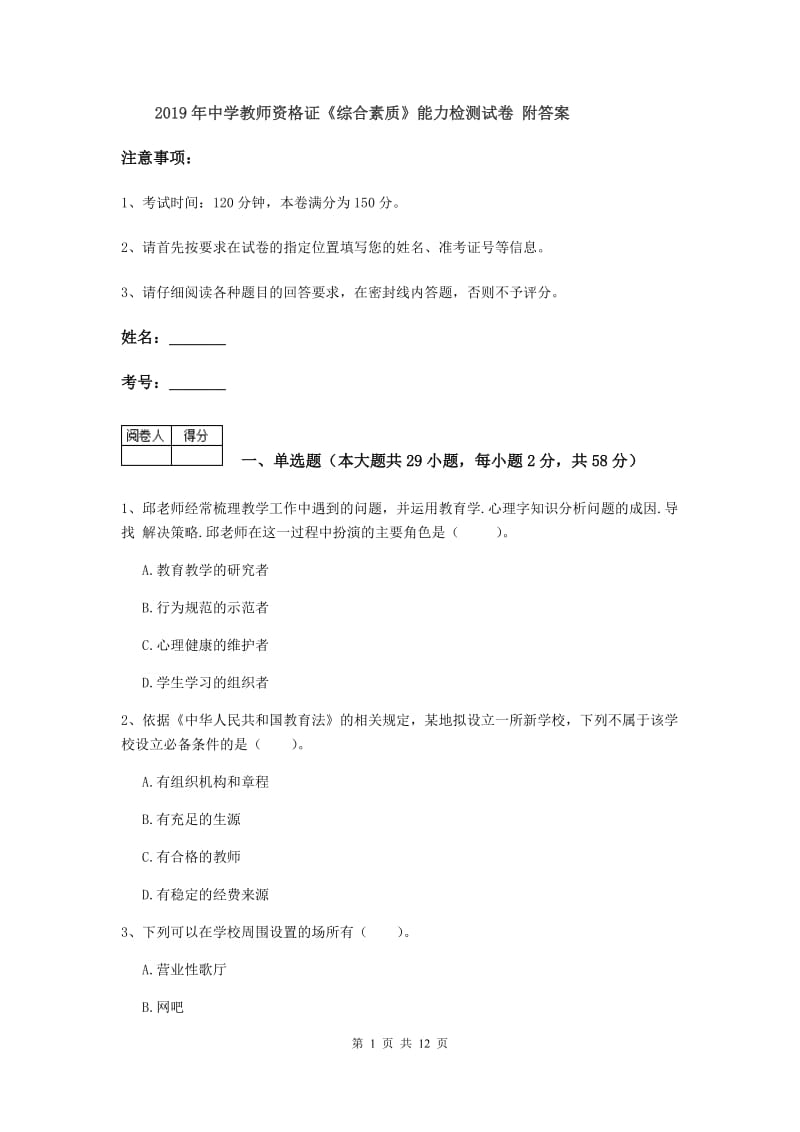 2019年中学教师资格证《综合素质》能力检测试卷 附答案.doc_第1页