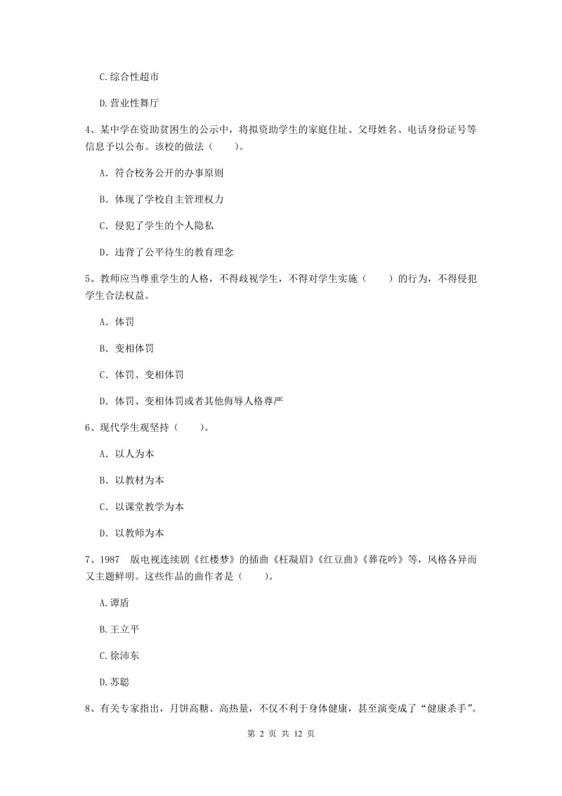 2019年中学教师资格证《综合素质》能力检测试卷 附答案.doc_第2页