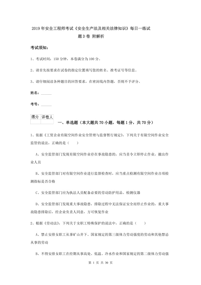 2019年安全工程师考试《安全生产法及相关法律知识》每日一练试题D卷 附解析.doc_第1页