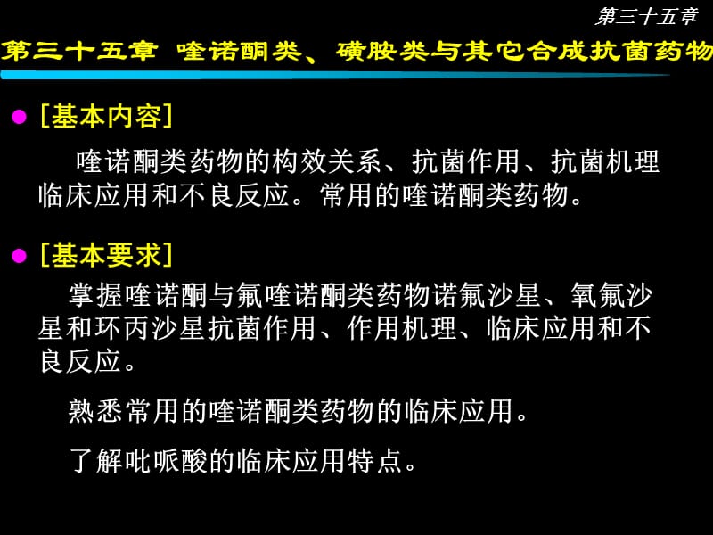 喹諾酮類、磺胺類與其它合成抗菌藥物.ppt_第1頁