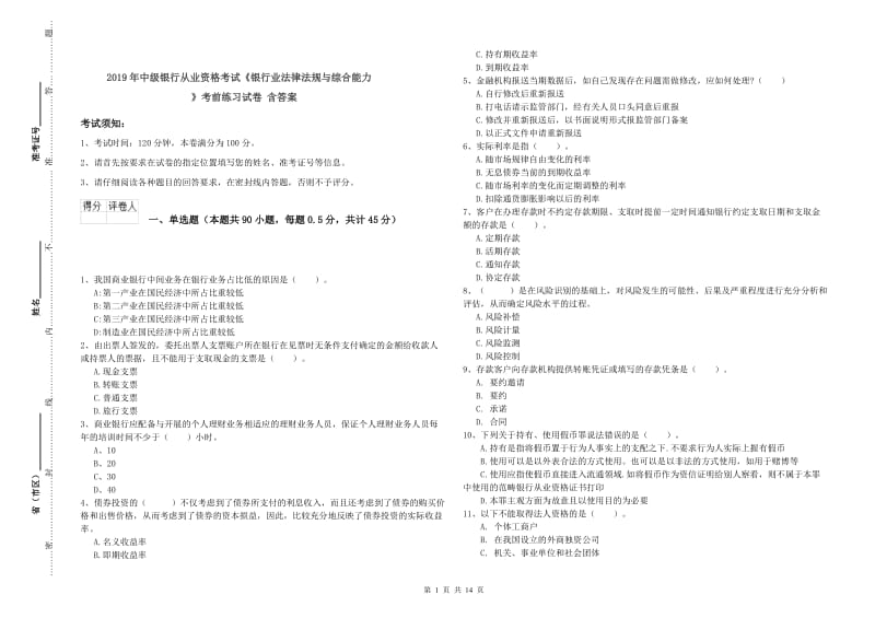 2019年中级银行从业资格考试《银行业法律法规与综合能力》考前练习试卷 含答案.doc_第1页