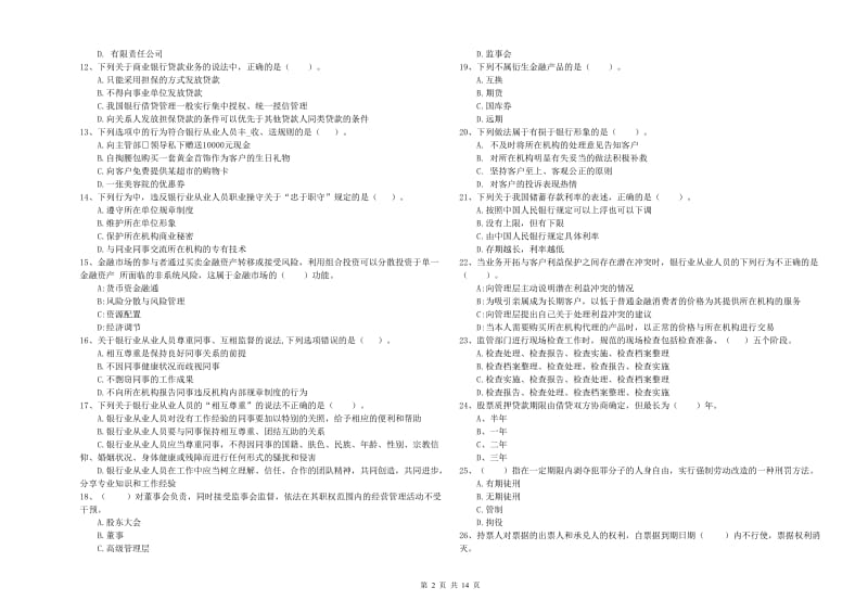 2019年中级银行从业资格考试《银行业法律法规与综合能力》考前练习试卷 含答案.doc_第2页