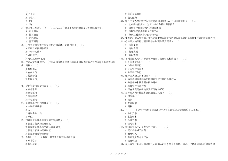 2019年中级银行从业资格考试《银行业法律法规与综合能力》考前练习试卷 含答案.doc_第3页