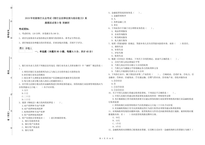 2019年初级银行从业考试《银行业法律法规与综合能力》真题模拟试卷D卷 附解析.doc_第1页