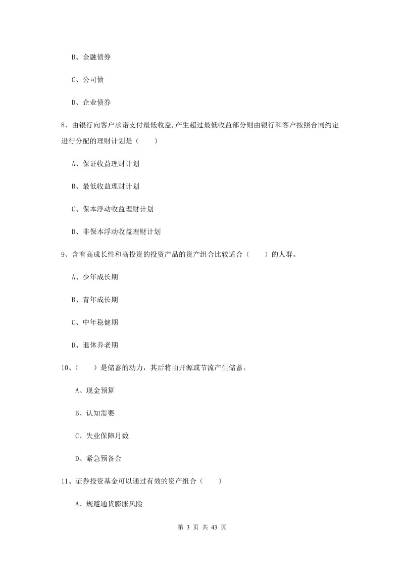 2019年中级银行从业考试《个人理财》考前检测试卷C卷 含答案.doc_第3页