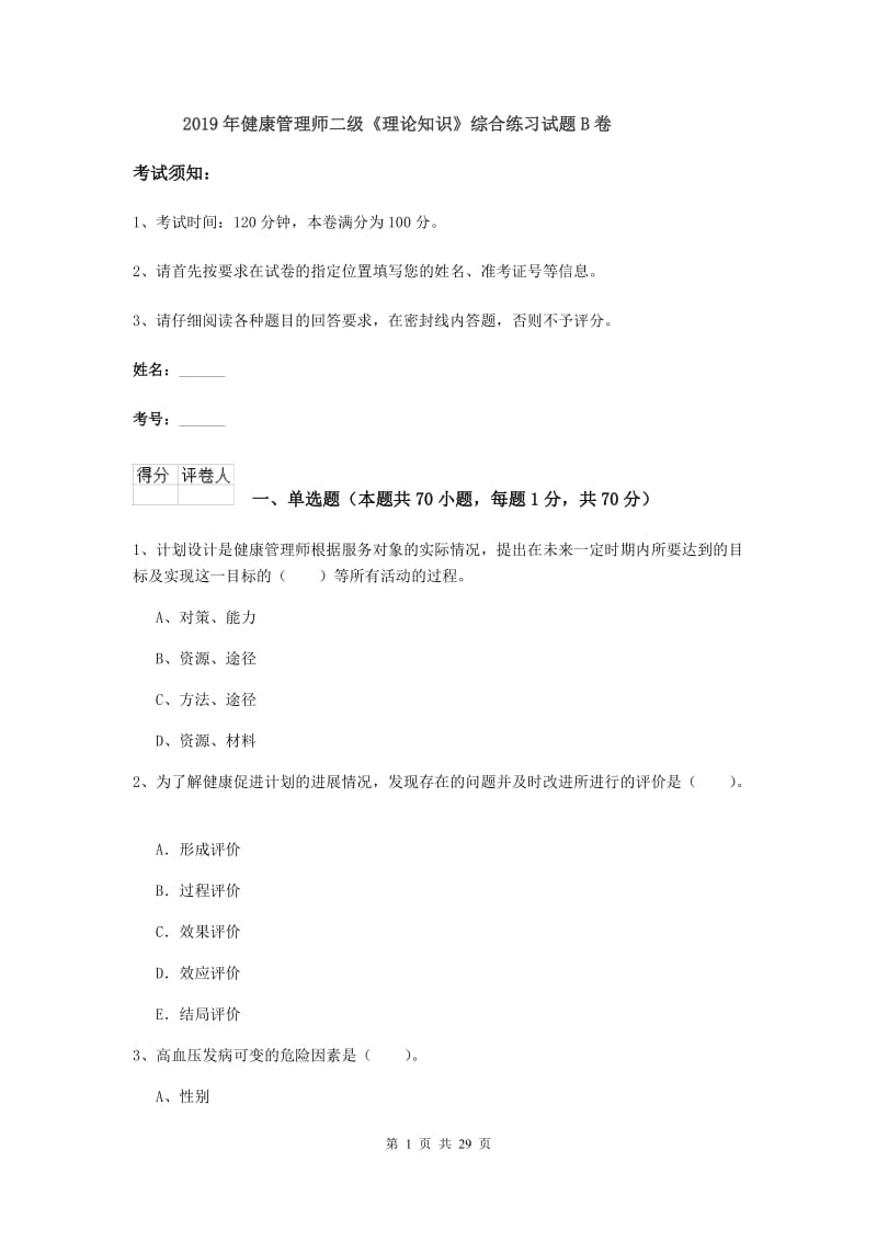 2019年健康管理师二级《理论知识》综合练习试题B卷.doc_第1页