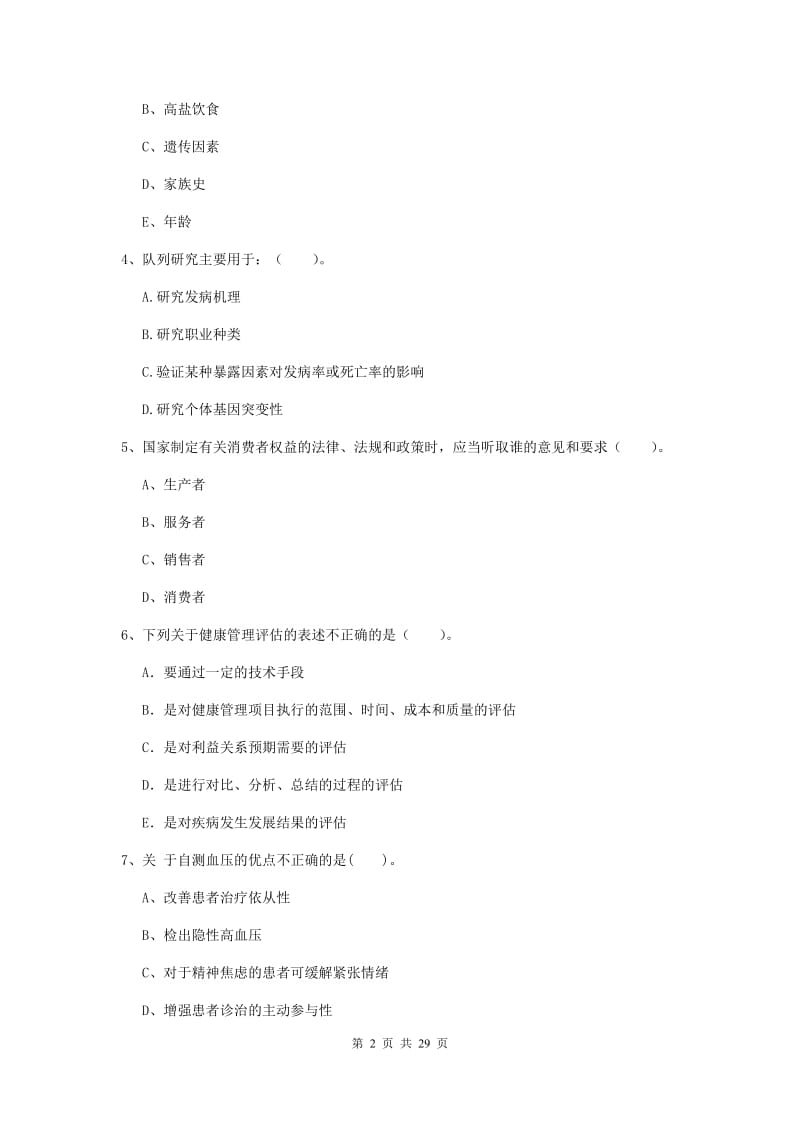 2019年健康管理师二级《理论知识》综合练习试题B卷.doc_第2页