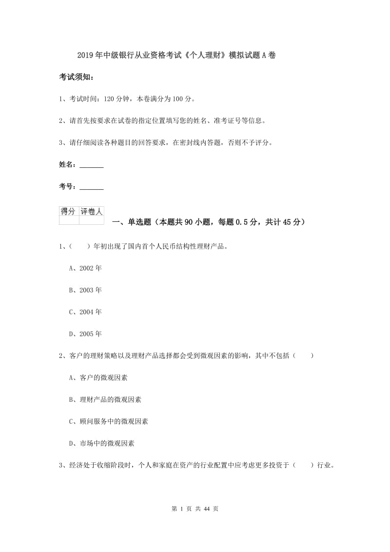 2019年中级银行从业资格考试《个人理财》模拟试题A卷.doc_第1页