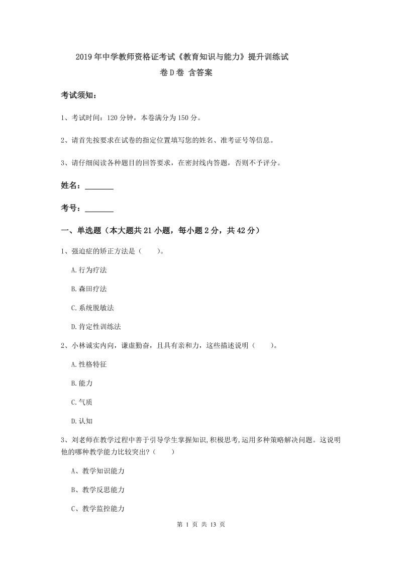 2019年中学教师资格证考试《教育知识与能力》提升训练试卷D卷 含答案.doc_第1页