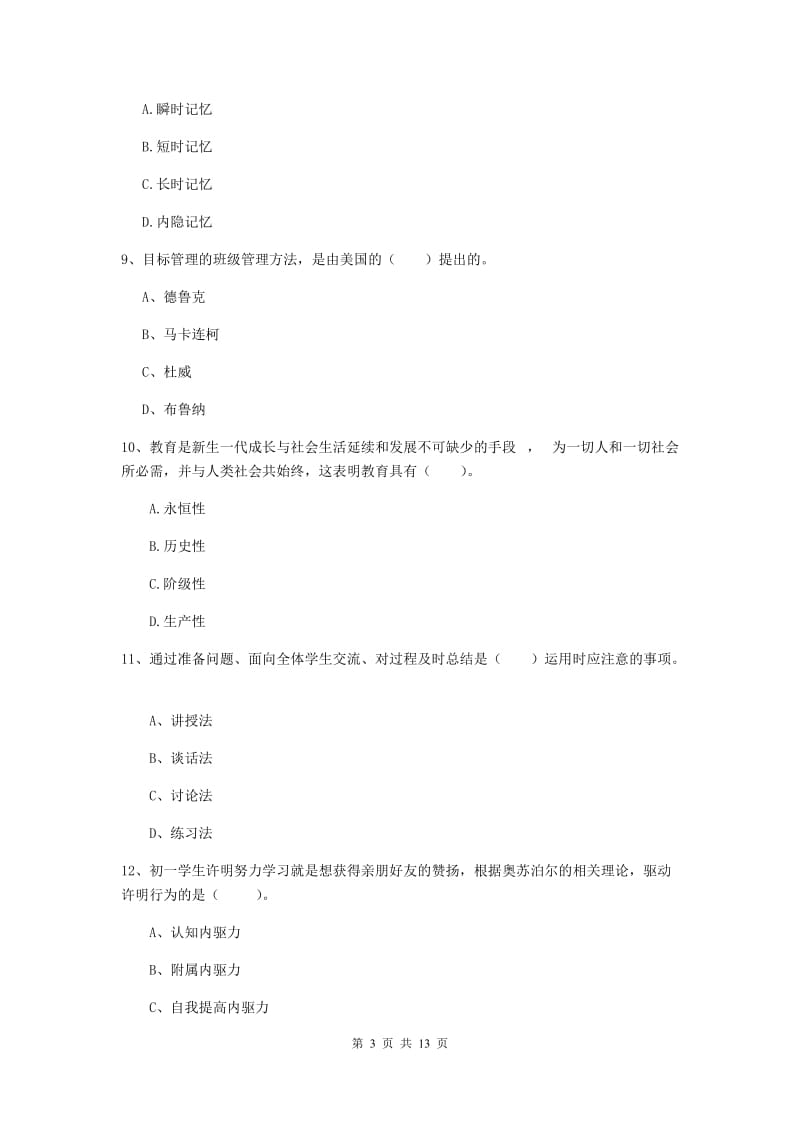 2019年中学教师资格证考试《教育知识与能力》提升训练试卷D卷 含答案.doc_第3页